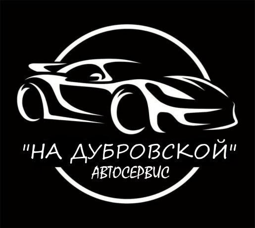 Автосервис на Дубровской